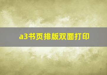 a3书页排版双面打印