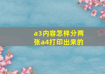 a3内容怎样分两张a4打印出来的