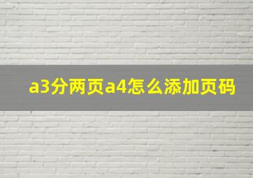 a3分两页a4怎么添加页码