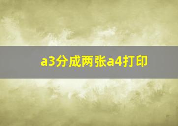 a3分成两张a4打印