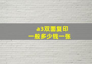 a3双面复印一般多少钱一张