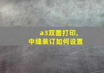 a3双面打印,中缝装订如何设置