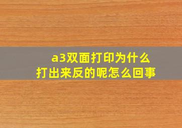 a3双面打印为什么打出来反的呢怎么回事