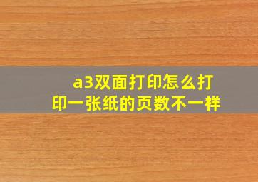 a3双面打印怎么打印一张纸的页数不一样