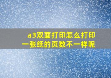 a3双面打印怎么打印一张纸的页数不一样呢