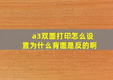 a3双面打印怎么设置为什么背面是反的啊