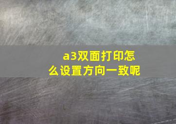 a3双面打印怎么设置方向一致呢