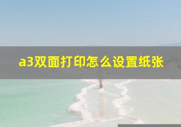 a3双面打印怎么设置纸张