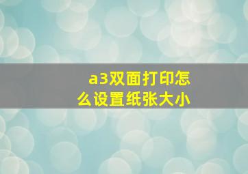 a3双面打印怎么设置纸张大小