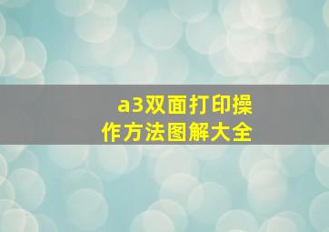 a3双面打印操作方法图解大全