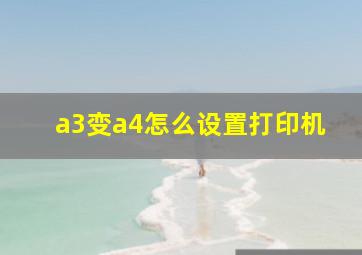 a3变a4怎么设置打印机