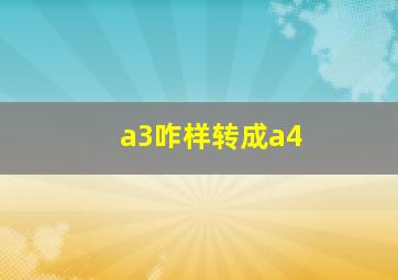 a3咋样转成a4