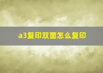 a3复印双面怎么复印