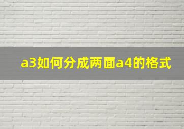 a3如何分成两面a4的格式