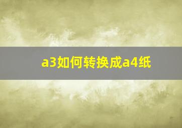 a3如何转换成a4纸