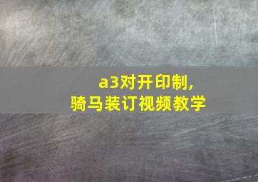 a3对开印制,骑马装订视频教学