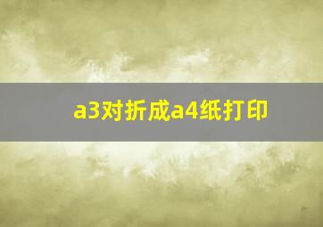 a3对折成a4纸打印