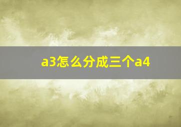 a3怎么分成三个a4