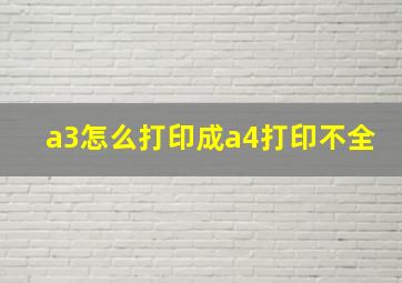 a3怎么打印成a4打印不全