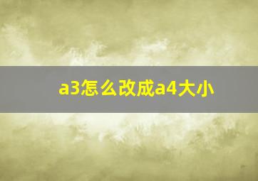 a3怎么改成a4大小