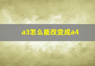 a3怎么能改变成a4