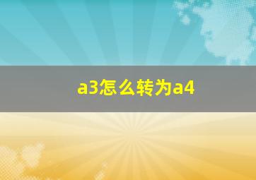 a3怎么转为a4