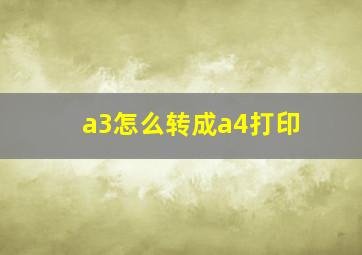 a3怎么转成a4打印