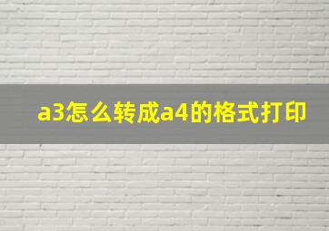 a3怎么转成a4的格式打印