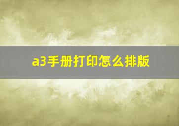 a3手册打印怎么排版