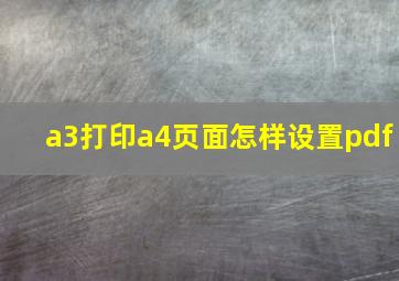 a3打印a4页面怎样设置pdf