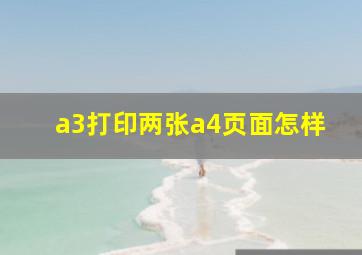 a3打印两张a4页面怎样