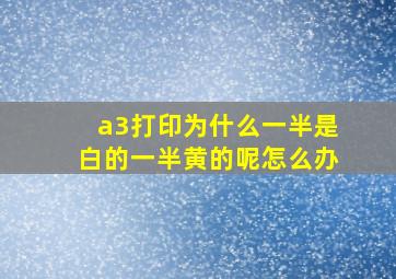 a3打印为什么一半是白的一半黄的呢怎么办