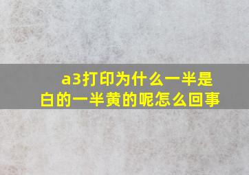 a3打印为什么一半是白的一半黄的呢怎么回事