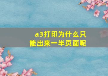 a3打印为什么只能出来一半页面呢