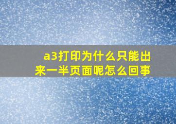 a3打印为什么只能出来一半页面呢怎么回事