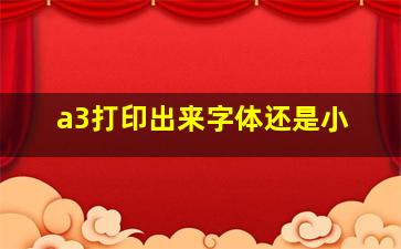 a3打印出来字体还是小