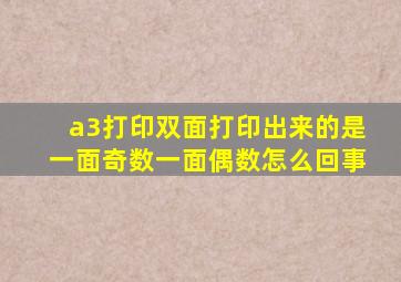 a3打印双面打印出来的是一面奇数一面偶数怎么回事