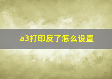 a3打印反了怎么设置