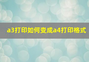 a3打印如何变成a4打印格式