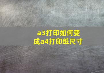 a3打印如何变成a4打印纸尺寸