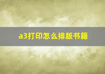 a3打印怎么排版书籍