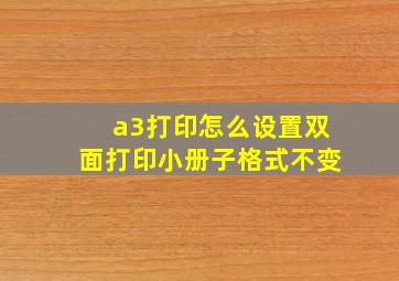 a3打印怎么设置双面打印小册子格式不变