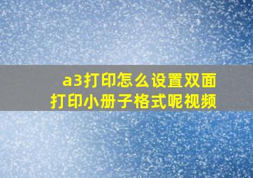 a3打印怎么设置双面打印小册子格式呢视频