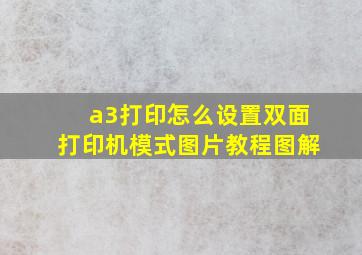 a3打印怎么设置双面打印机模式图片教程图解