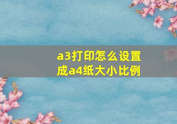 a3打印怎么设置成a4纸大小比例