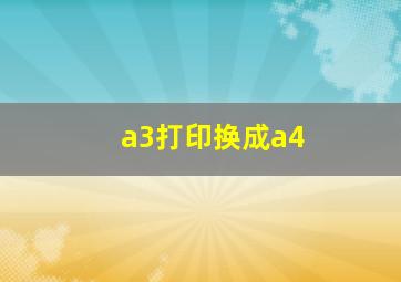 a3打印换成a4