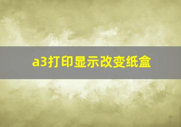 a3打印显示改变纸盒