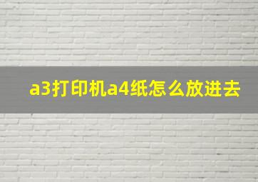 a3打印机a4纸怎么放进去