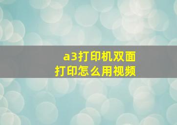 a3打印机双面打印怎么用视频