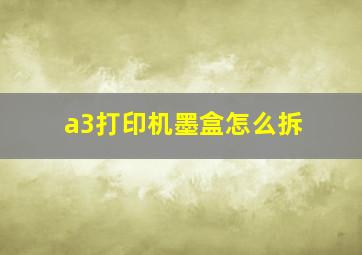 a3打印机墨盒怎么拆